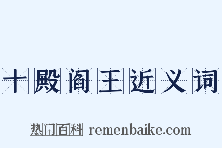 十殿阎王近义词是什么意思的图片